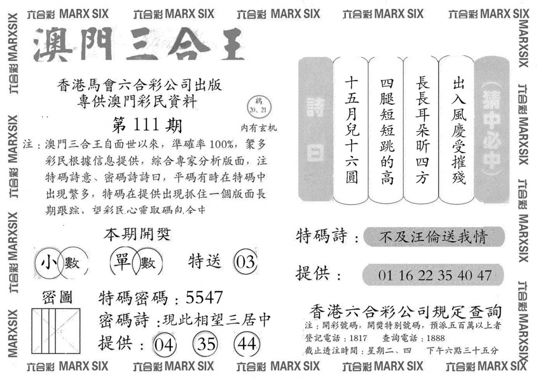 六合彩111期澳门三合王A(黑白)