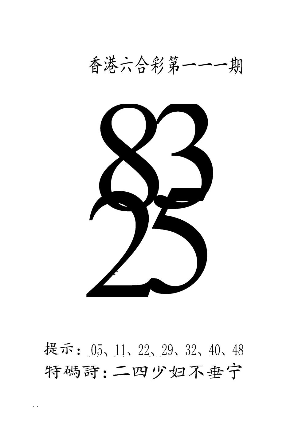 六合彩111期澳门三合王B(黑白)