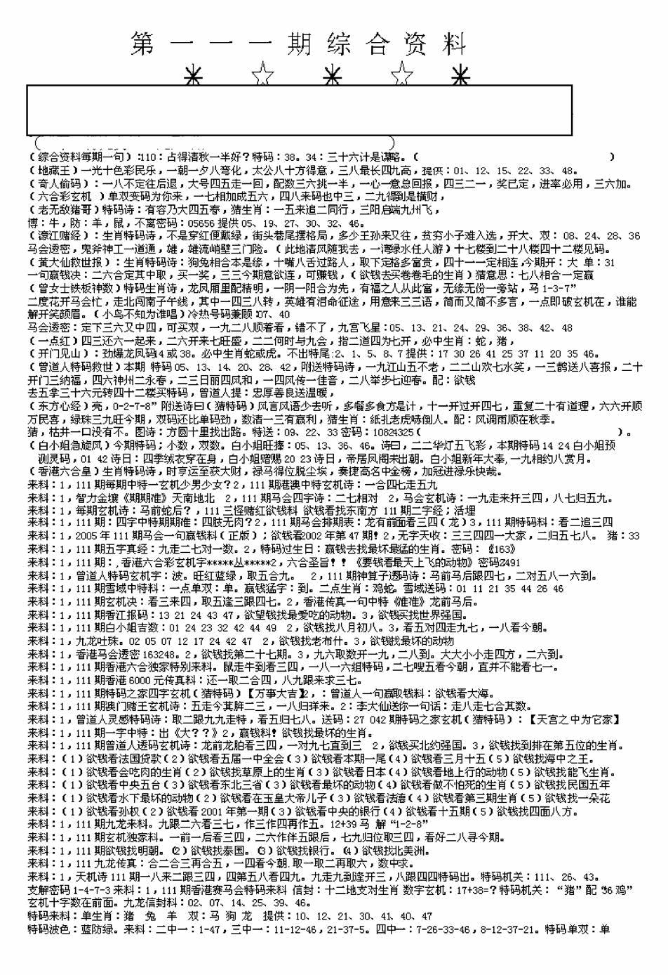 六合彩111期另版来料综合A(黑白)