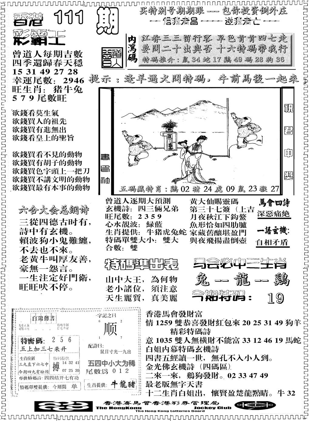 六合彩111期另版彩霸王综合B(黑白)
