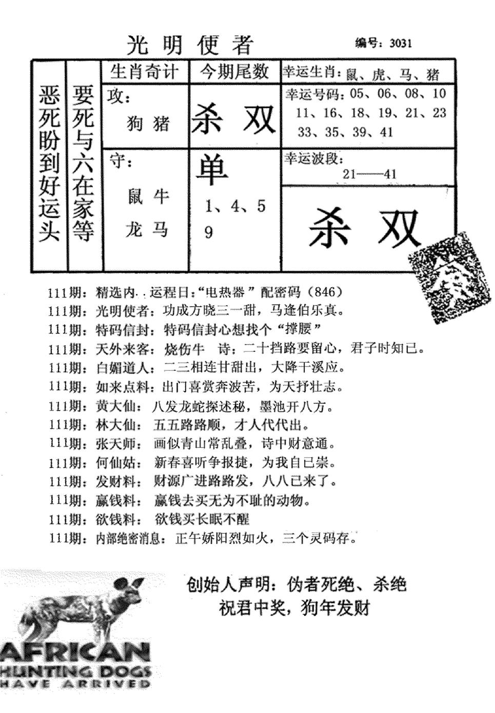 六合彩111期光明使者(黑白)