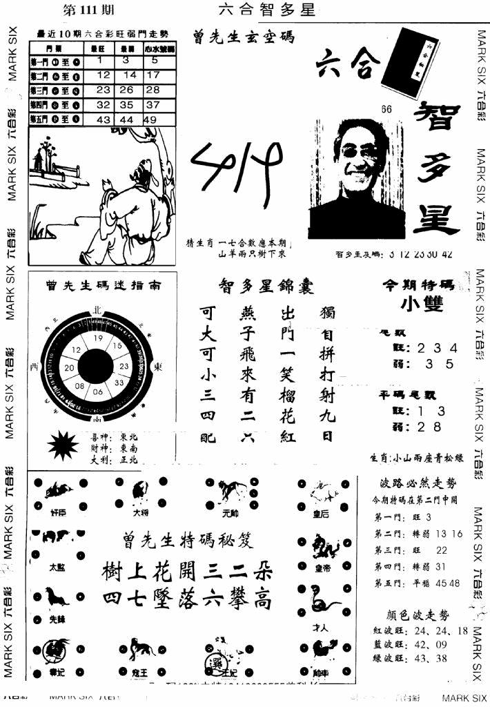 六合彩111期另六合智多星(早图)(黑白)