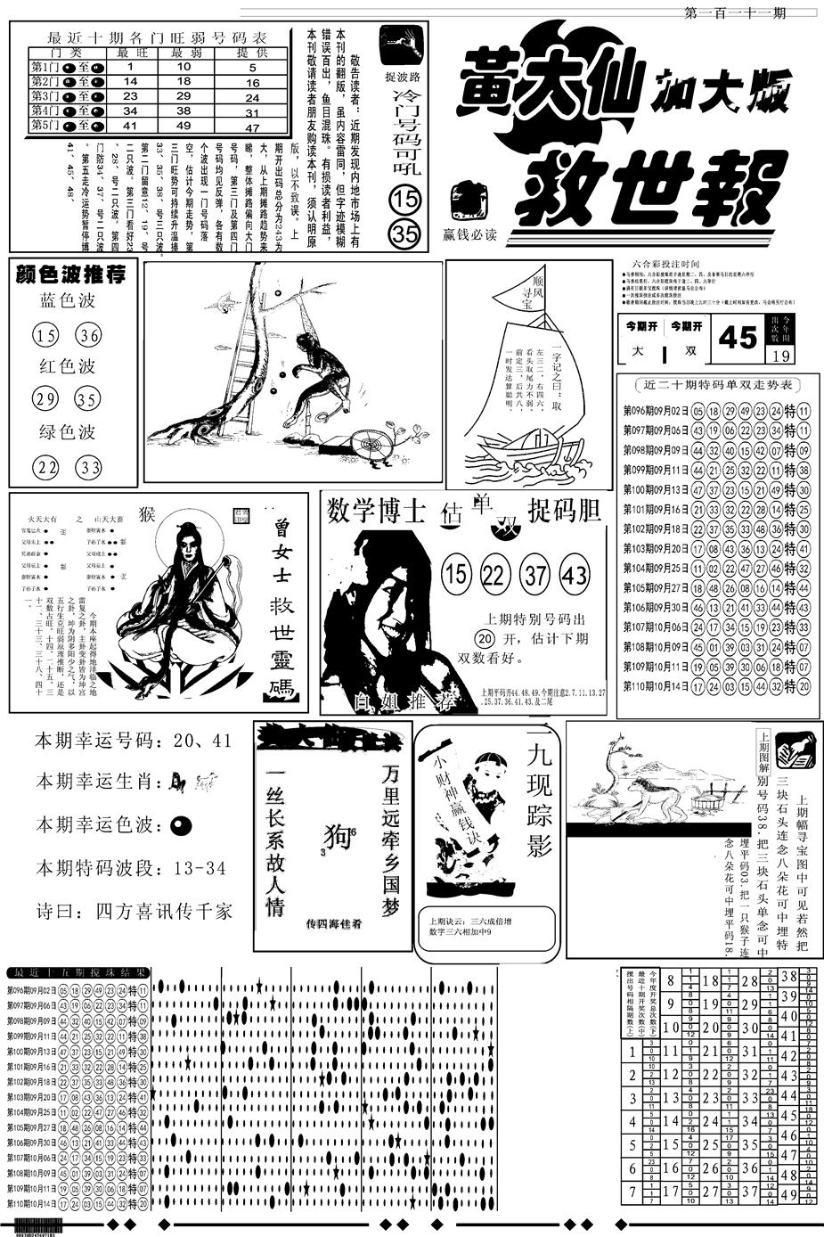 六合彩111期另版大救世A(黑白)