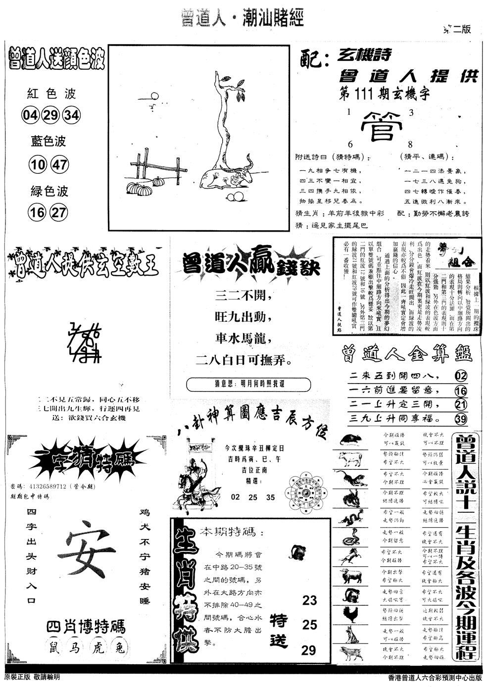 六合彩111期另版潮汕赌经B(黑白)