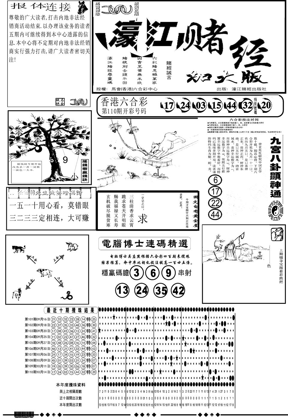 六合彩111期另版大濠江A(黑白)