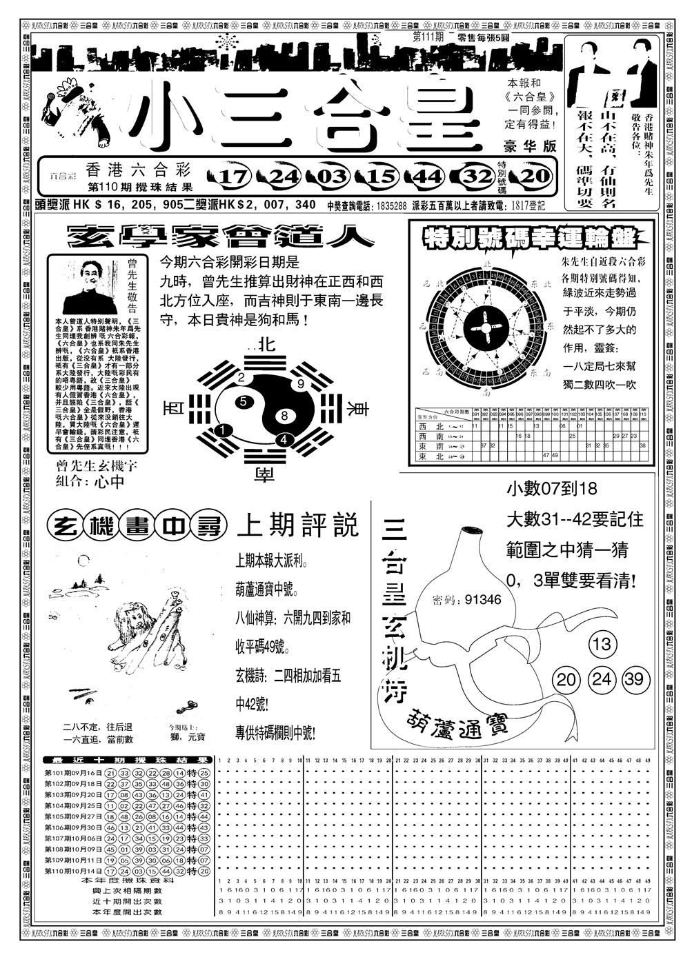 六合彩111期另版小三合皇A(黑白)