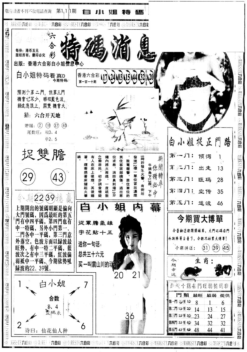 六合彩111期另版白姐特码消息A(黑白)