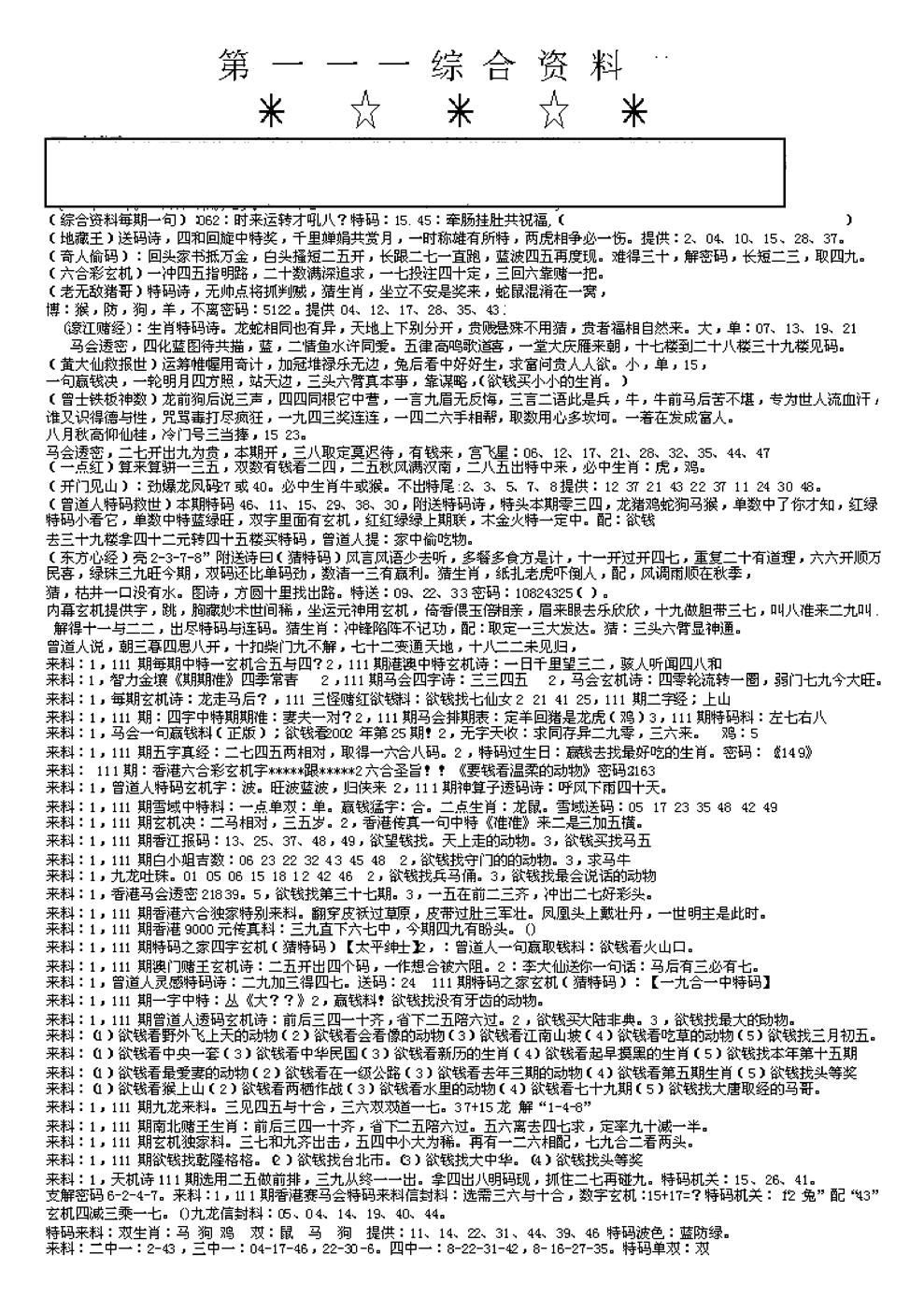 六合彩111期另版综合资料A(早图)(黑白)