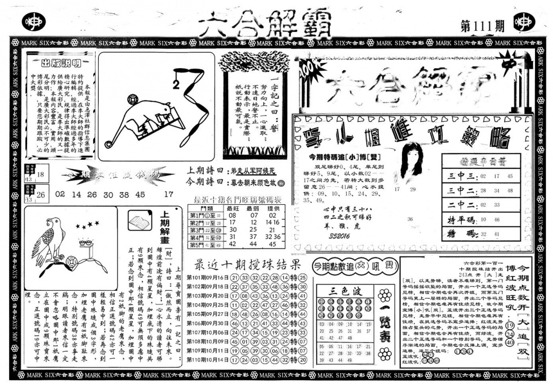 六合彩111期另版六合解霸A(黑白)