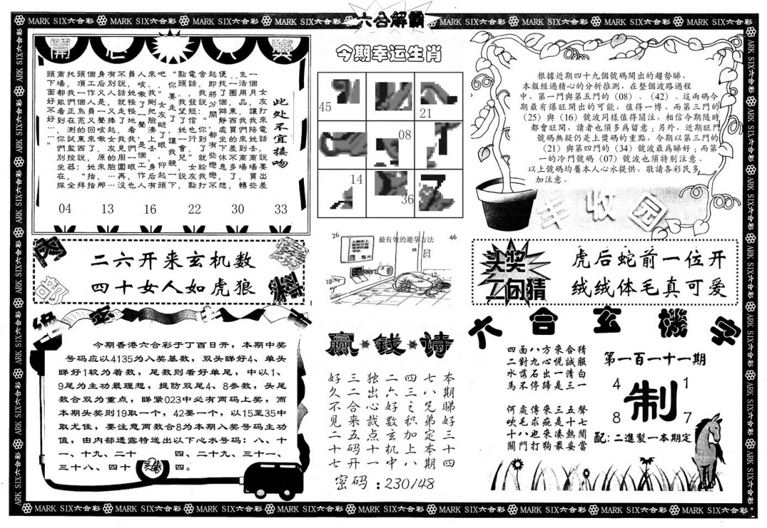 六合彩111期另版六合解霸B(黑白)