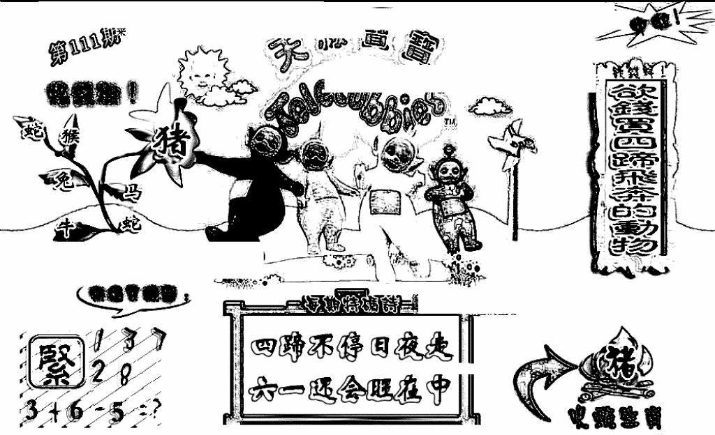 六合彩111期天线宝宝(早图)(黑白)