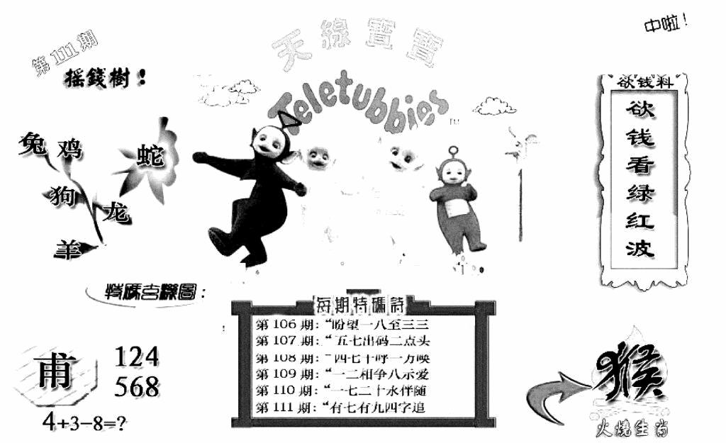 六合彩111期天线宝宝C(早图)(黑白)