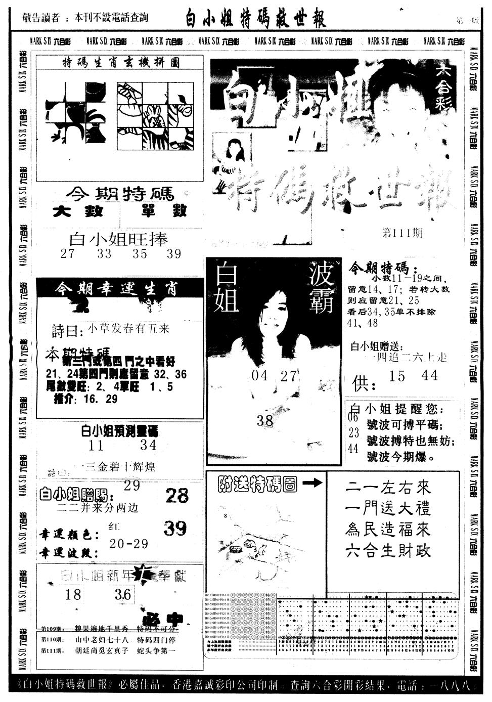 六合彩111期另版白姐急旋风A(黑白)