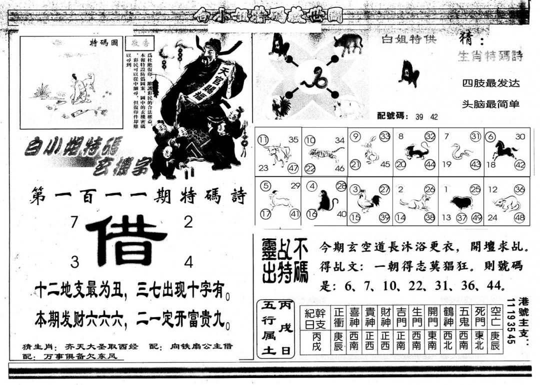 六合彩111期另版白姐特救世B(黑白)