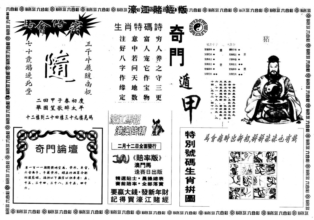 六合彩111期另版老濠江赌经B(黑白)