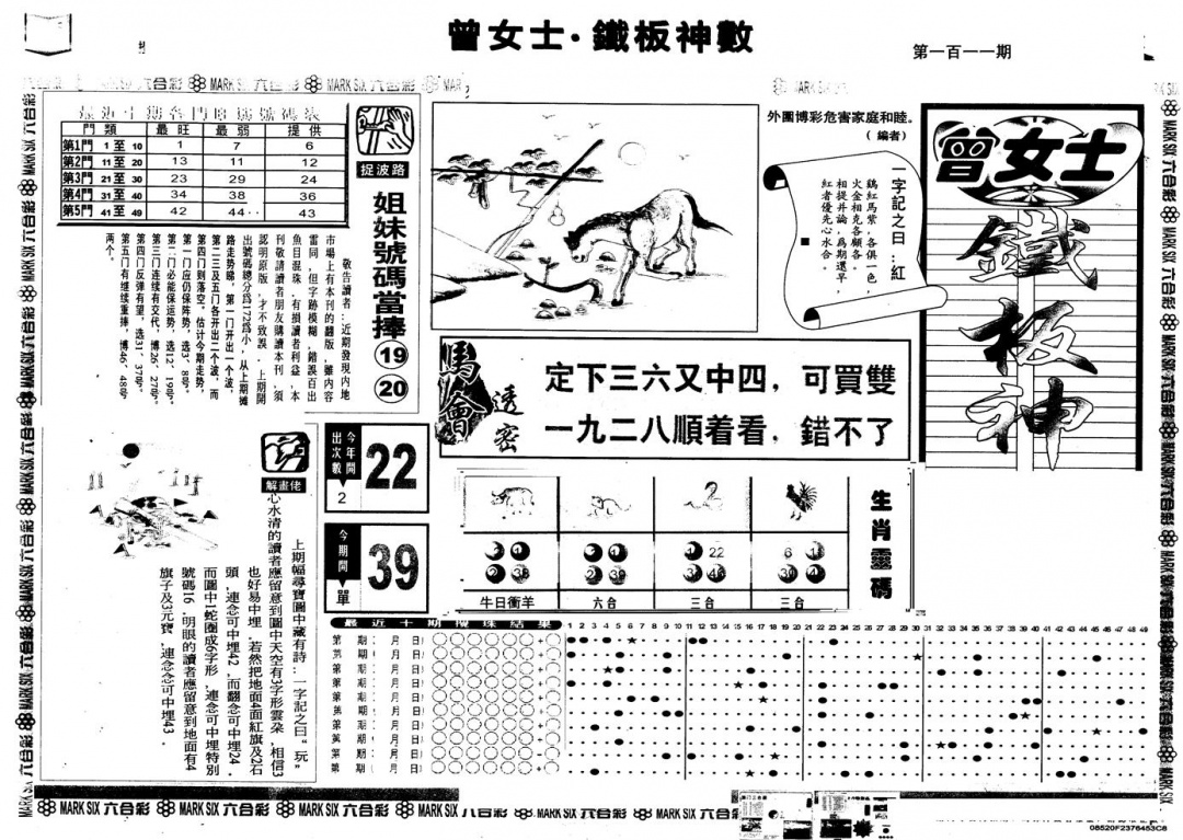 六合彩111期另版曾铁板神数A(黑白)