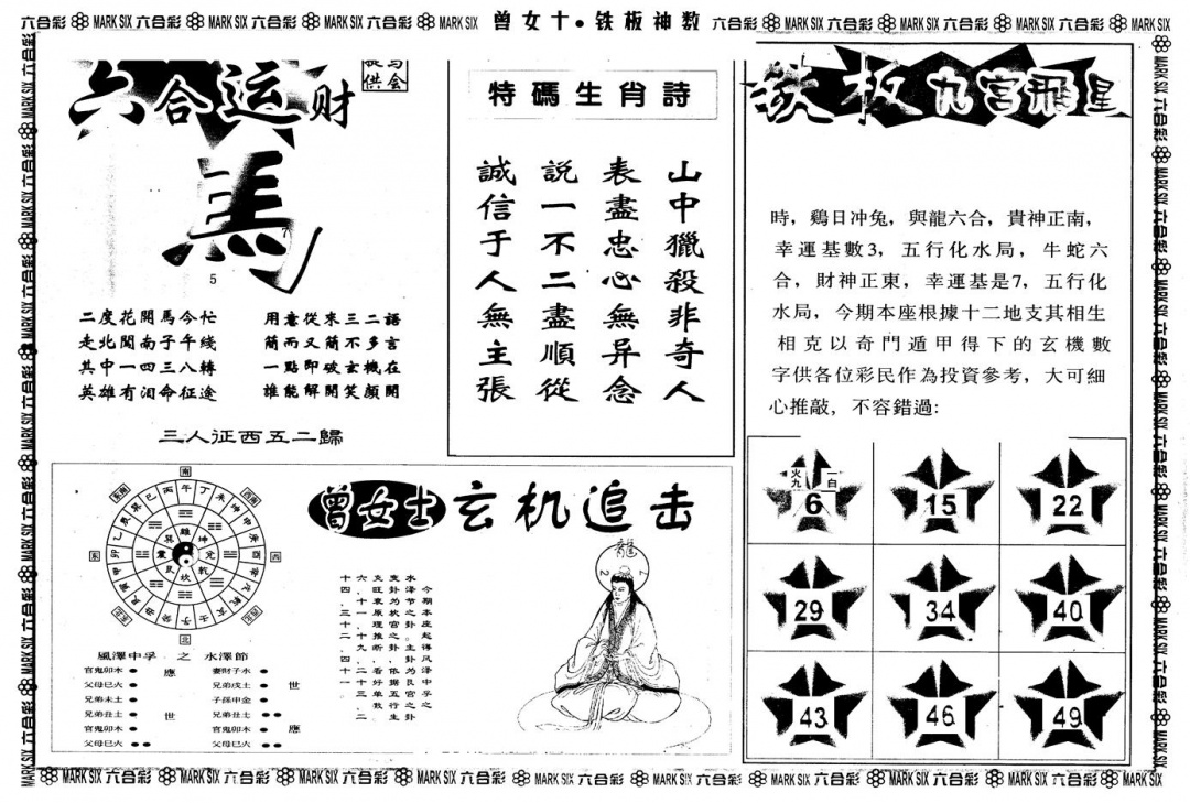 六合彩111期另版曾铁板神数B(黑白)