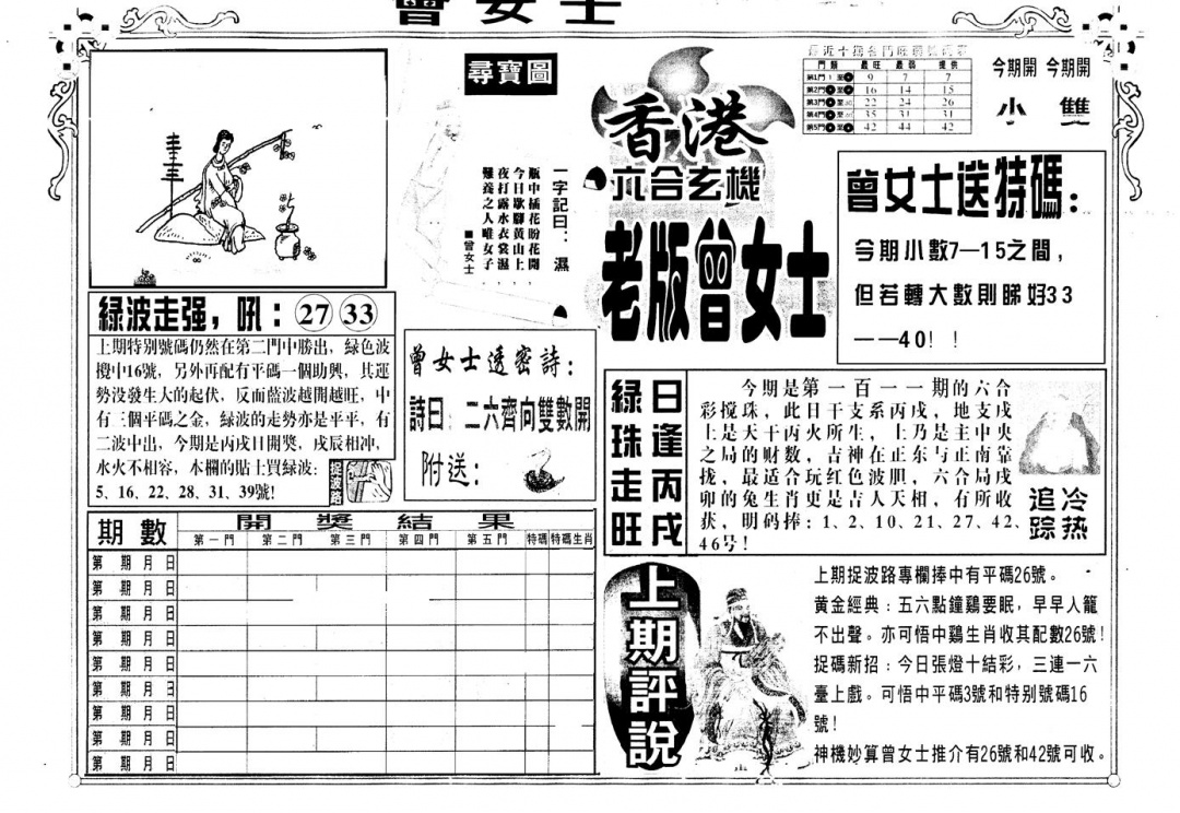 六合彩111期另版老曾女士A(黑白)