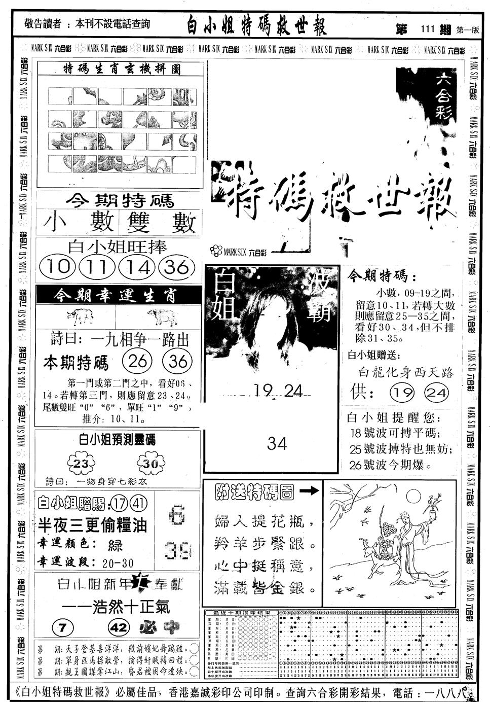 六合彩111期另版白急旋风A(黑白)