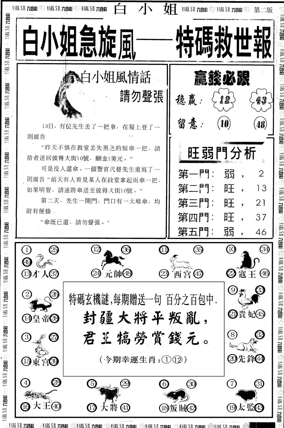 六合彩111期另版白急旋风B(黑白)