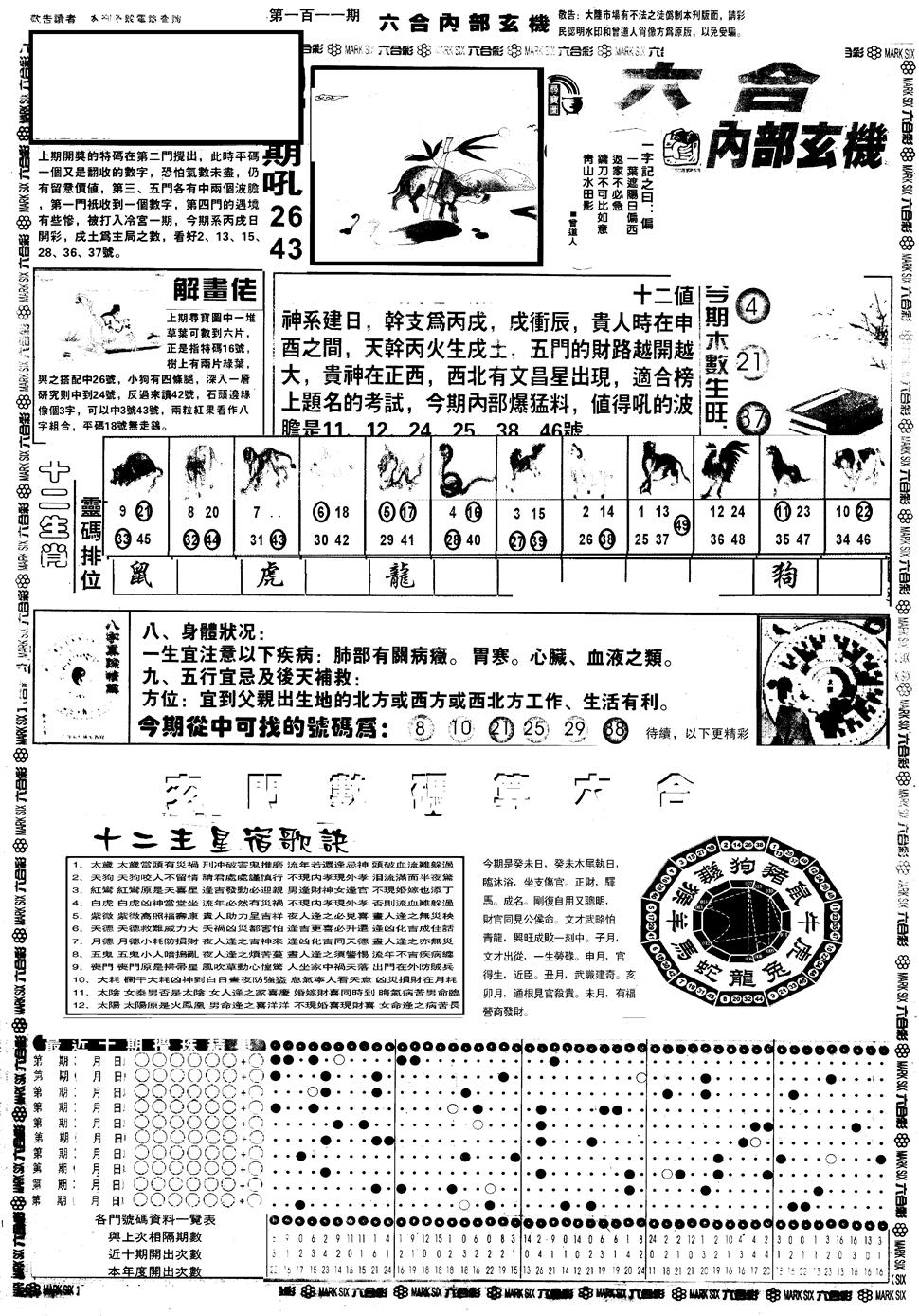 六合彩111期另版六内部玄机A(黑白)