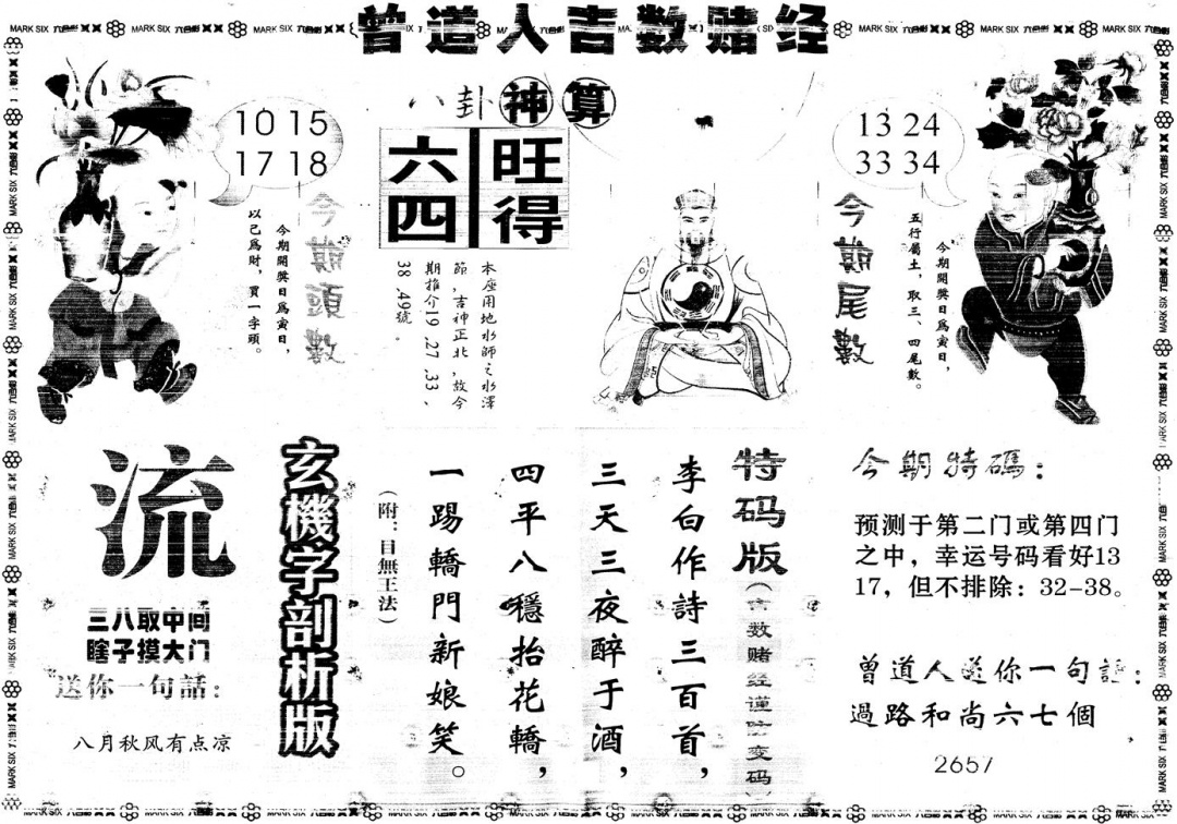 六合彩111期另版吉数赌经B(黑白)