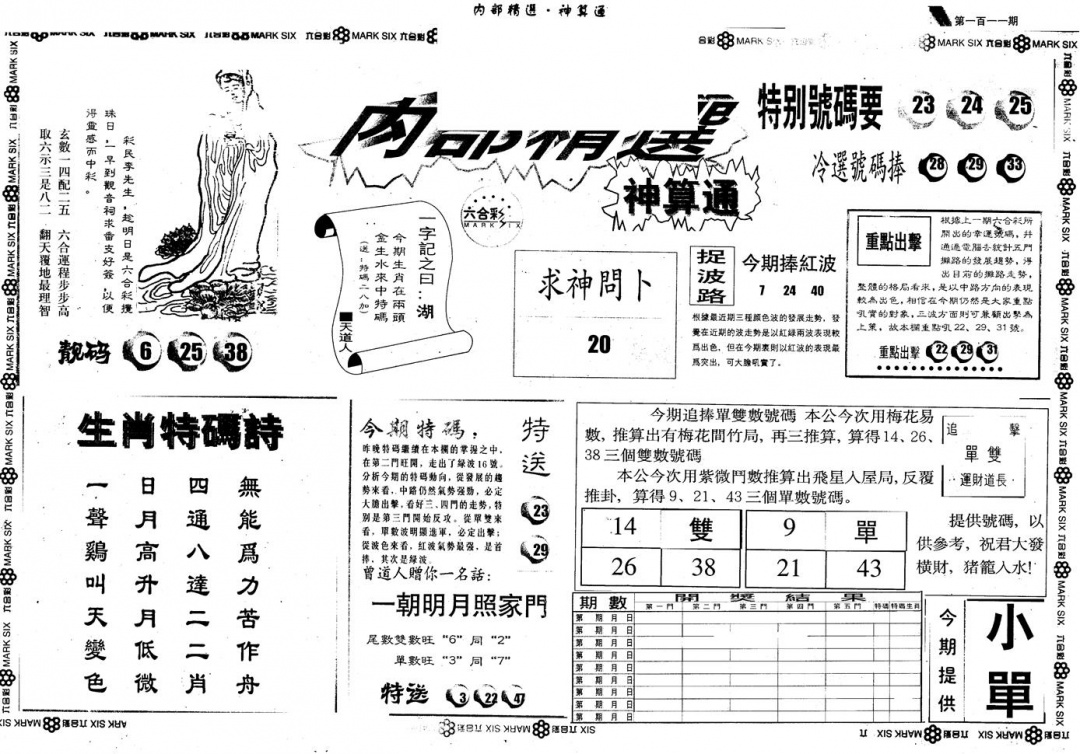 六合彩111期另版内精神算通A(黑白)