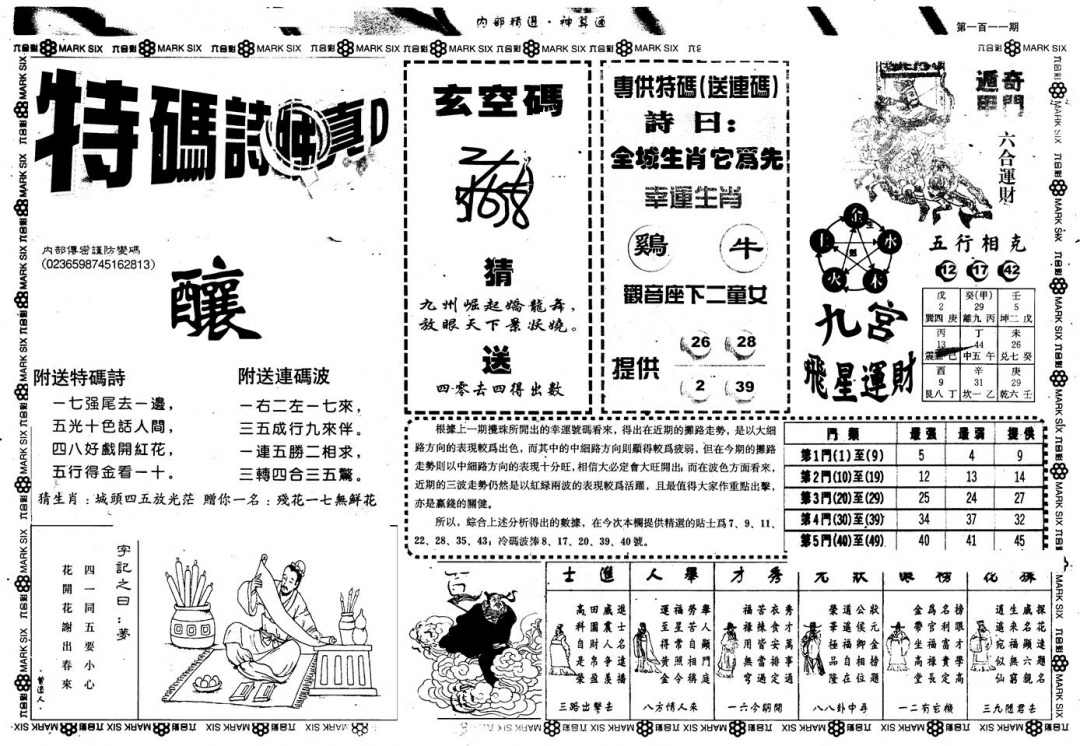 六合彩111期另版内精神算通B(黑白)