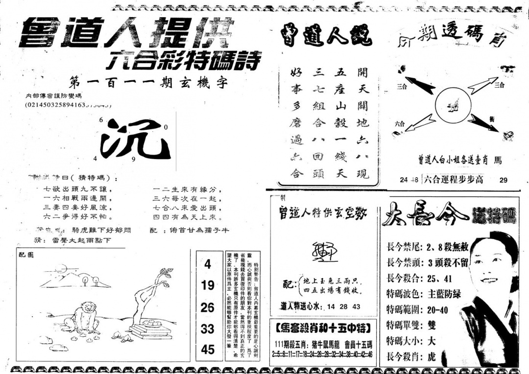 六合彩111期另版曾内幕B(黑白)