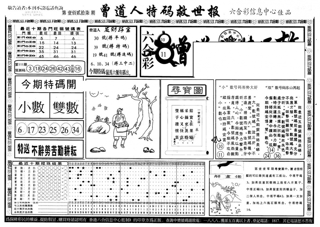 六合彩111期另版曾特救世报A(黑白)