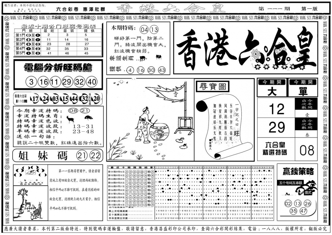 六合彩111期另版香港六合皇A(黑白)