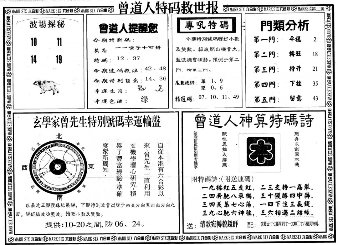 六合彩111期另版曾特救世报B(黑白)