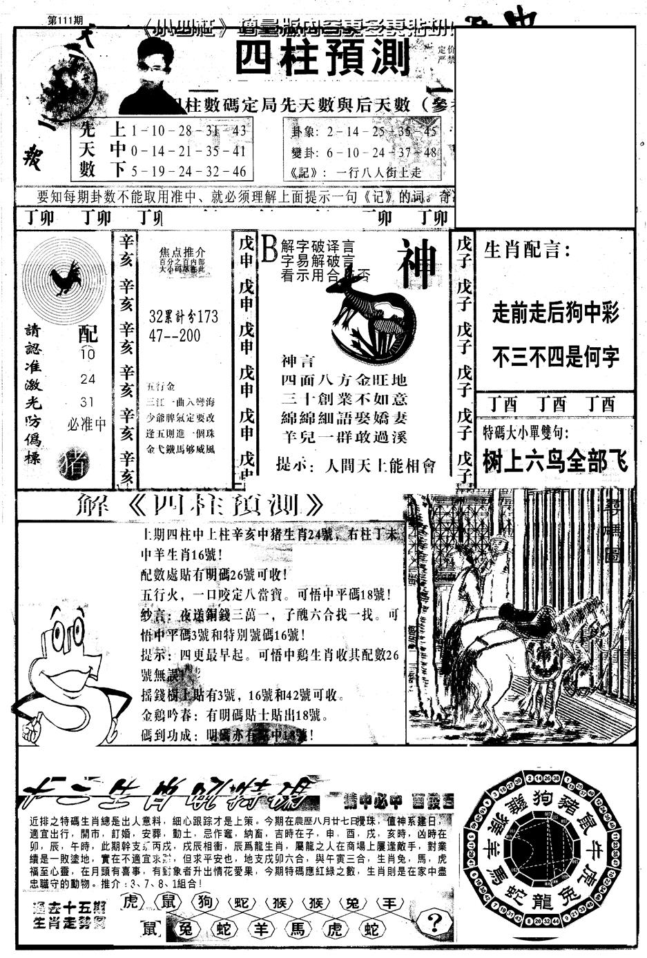 六合彩111期另版中四柱A(黑白)