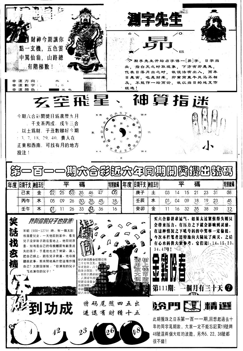 六合彩111期另版中四柱B(黑白)