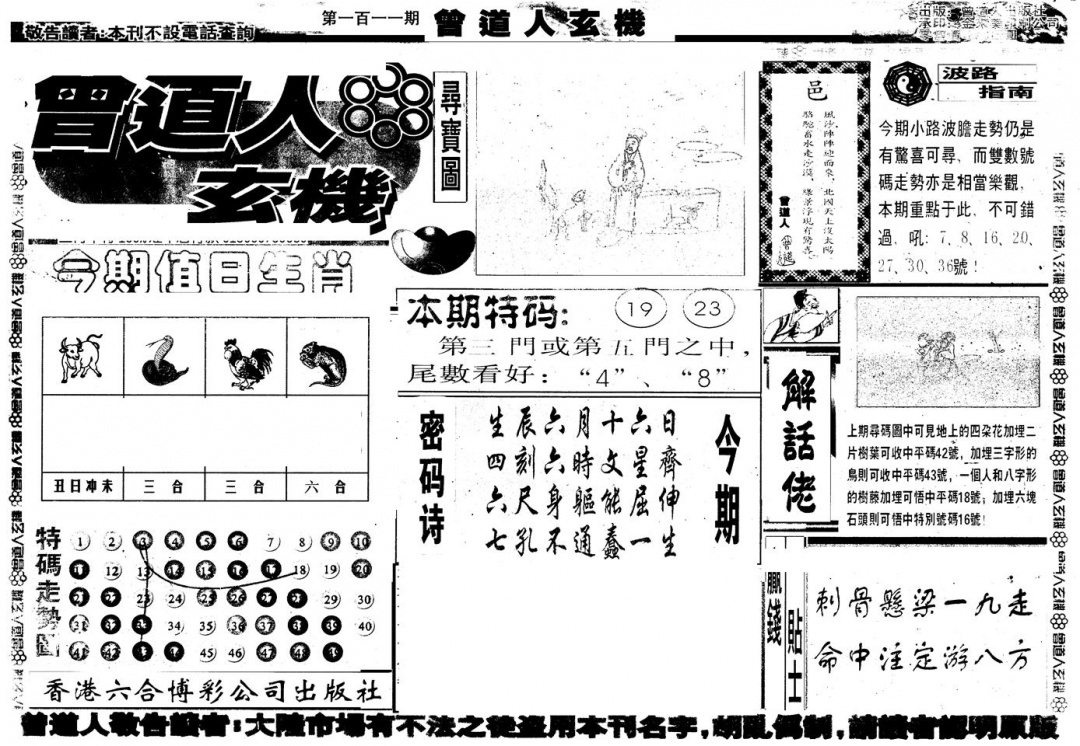 六合彩111期另版曾玄机A(黑白)