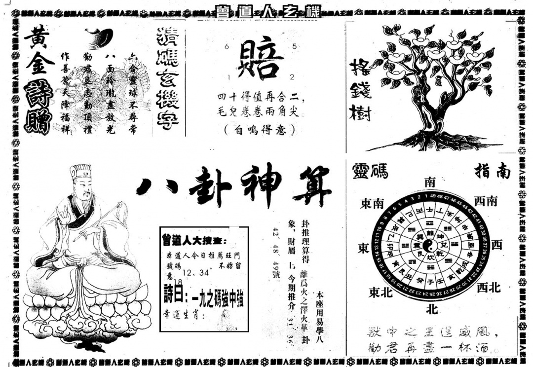六合彩111期另版曾玄机B(黑白)