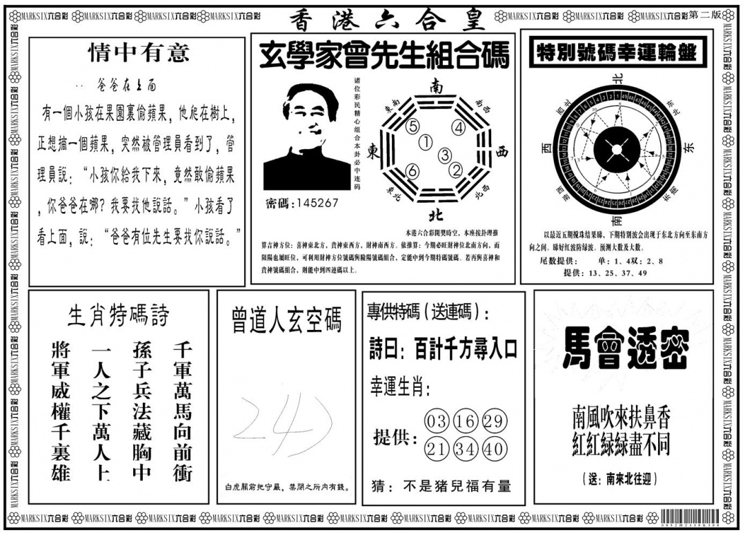 六合彩111期另版香港六合皇B(黑白)