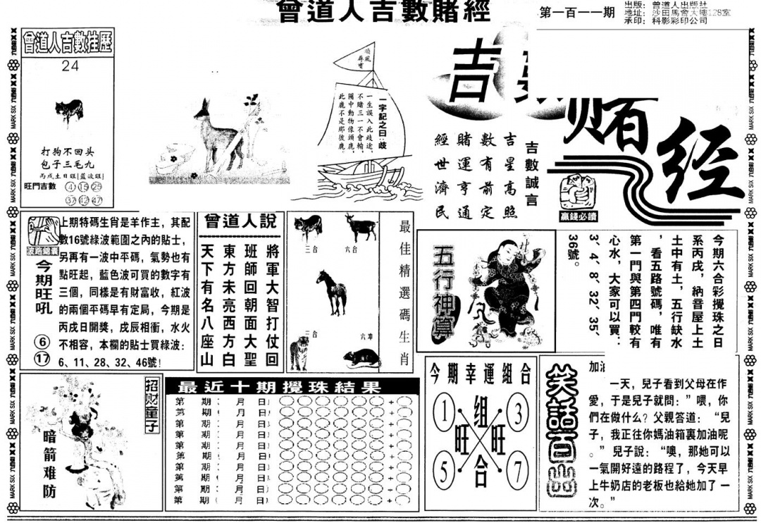 六合彩111期另版吉数堵经A(黑白)