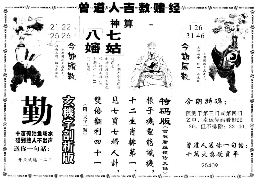 六合彩111期另版吉数堵经B(黑白)