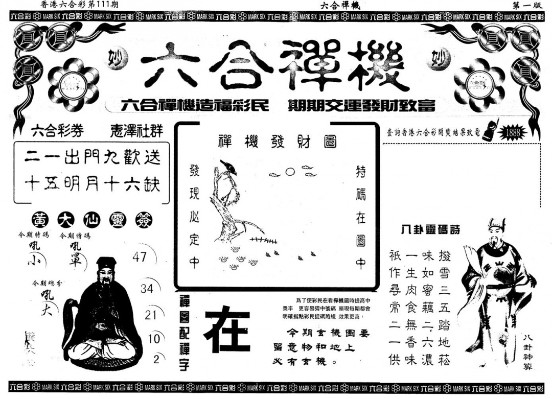 六合彩111期另版六合禅机A(黑白)