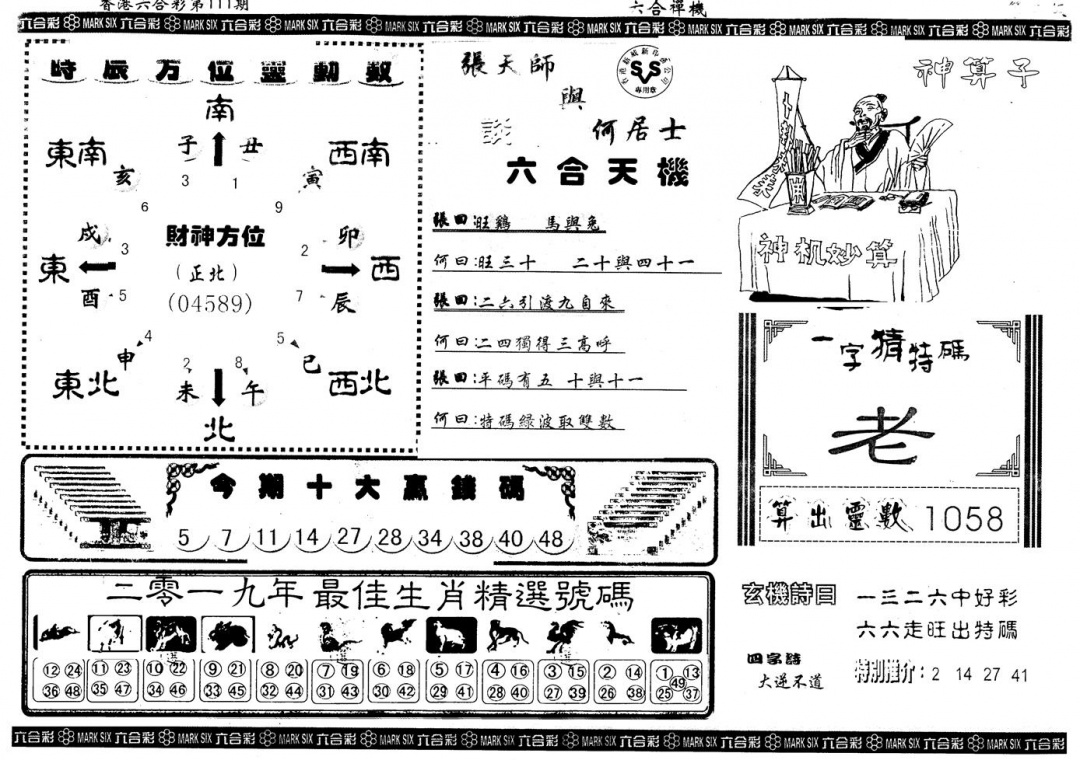 六合彩111期另版六合禅机B(黑白)