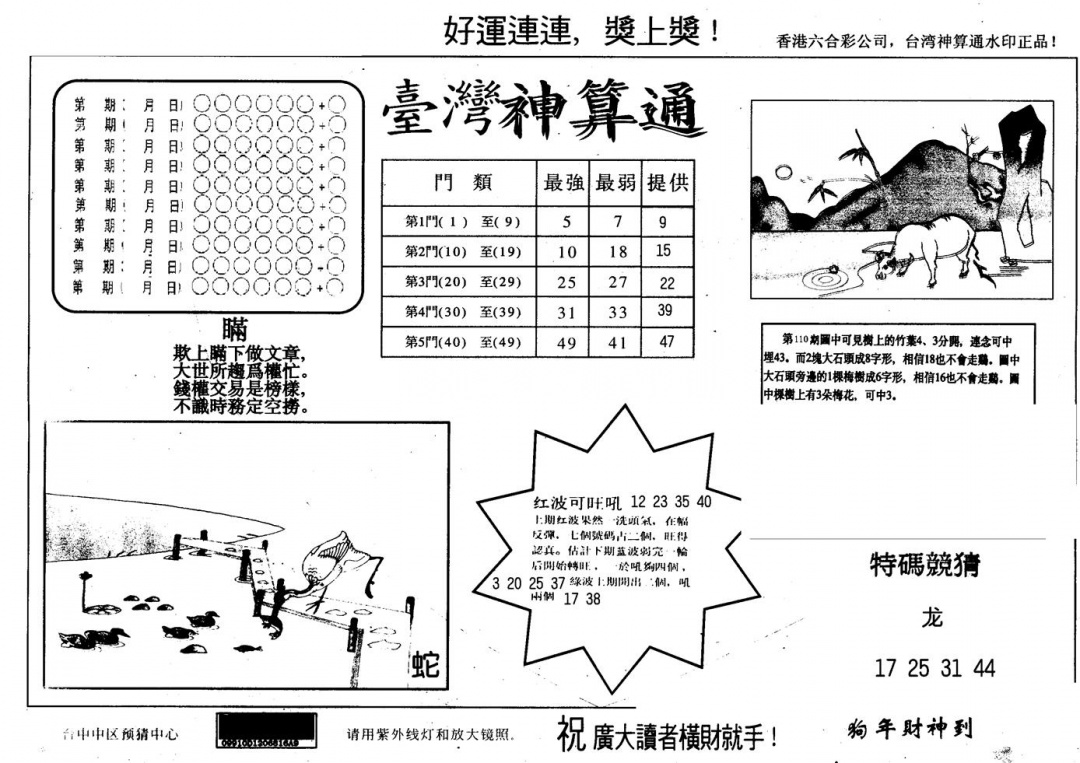 六合彩111期另版台湾神算(黑白)