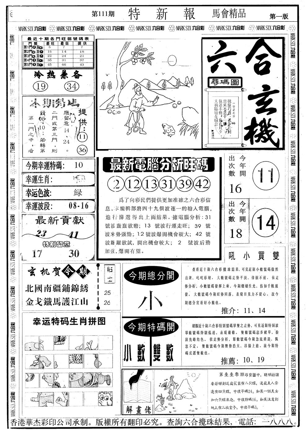 六合彩111期另版特新报A(黑白)
