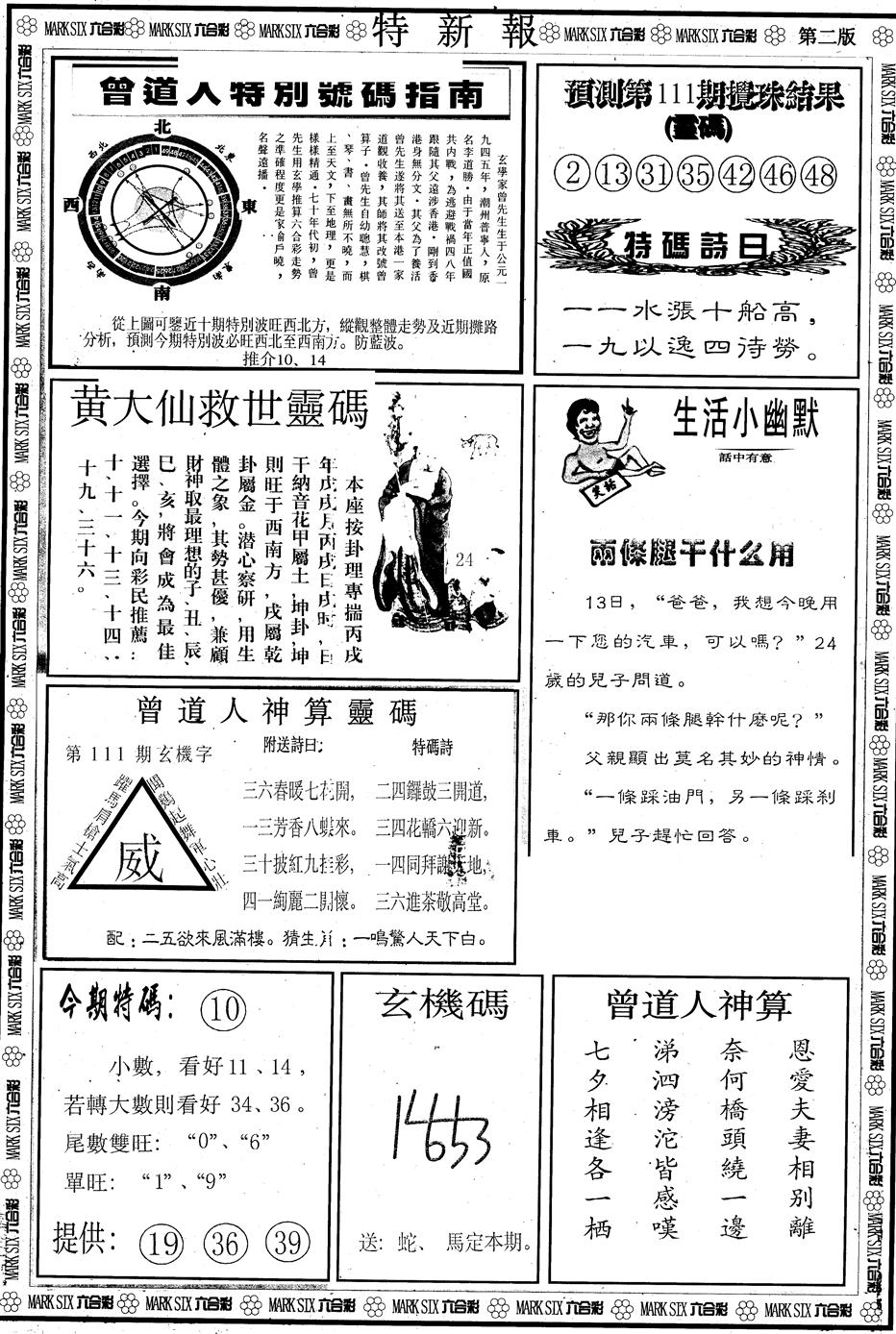 六合彩111期另版特新报B(黑白)