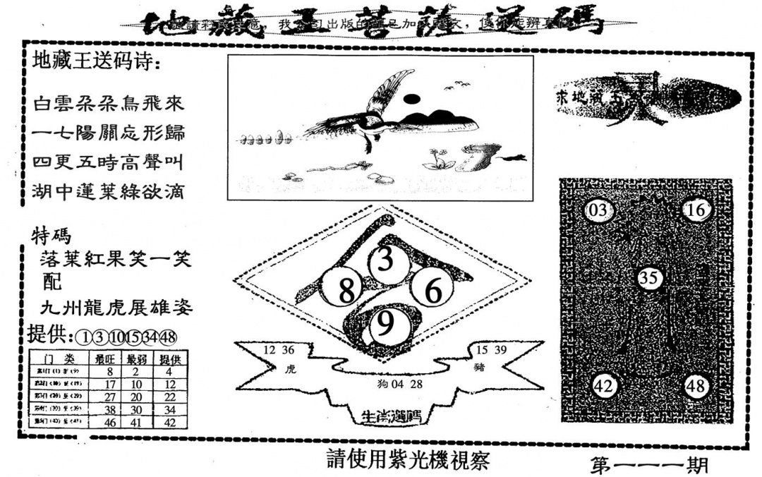 六合彩111期地藏王送码(黑白)