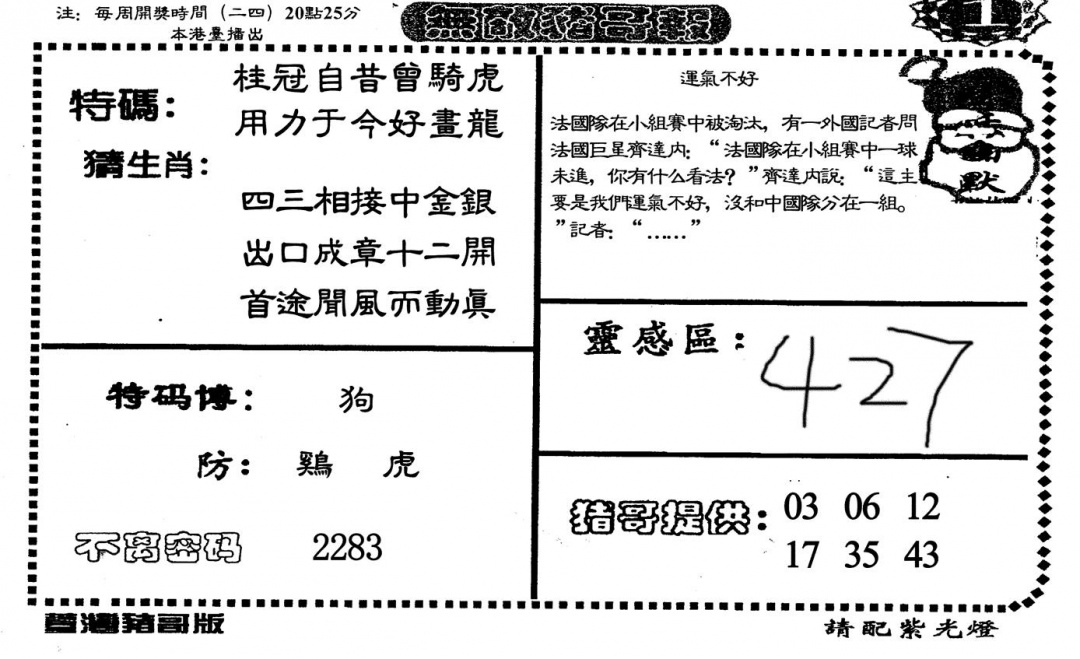 六合彩111期无敌猪哥A(黑白)