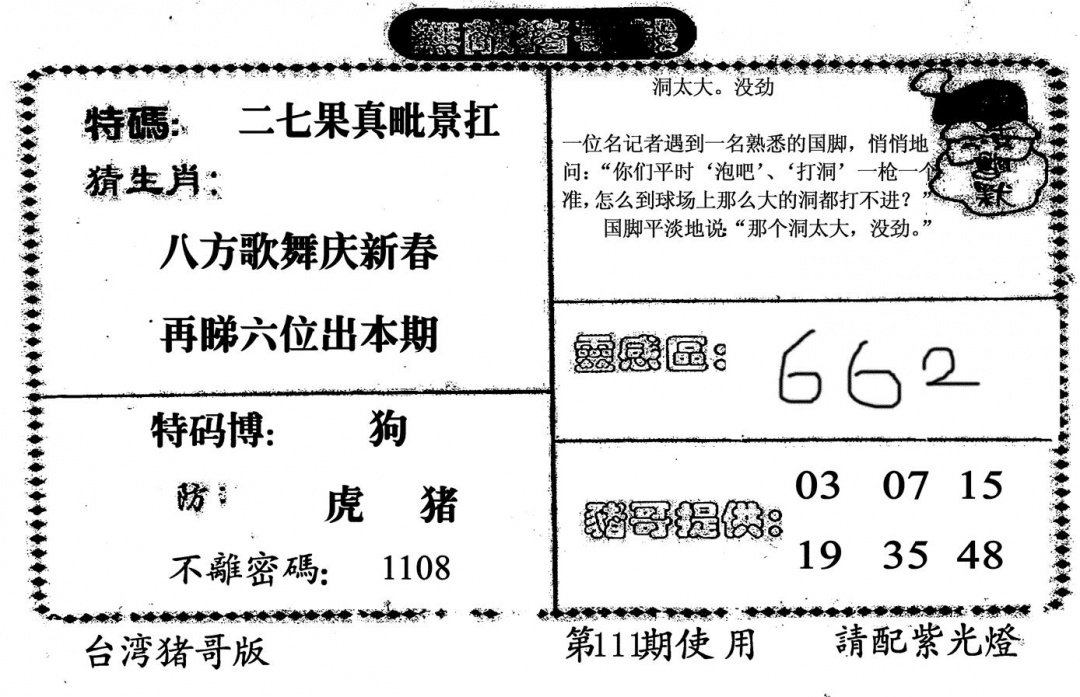 六合彩111期无敌猪哥B(黑白)