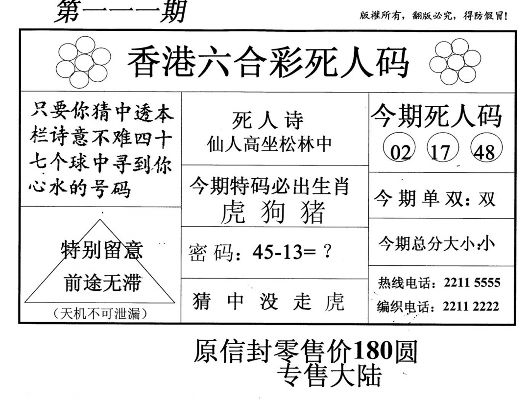 六合彩111期死人码(新版)(黑白)