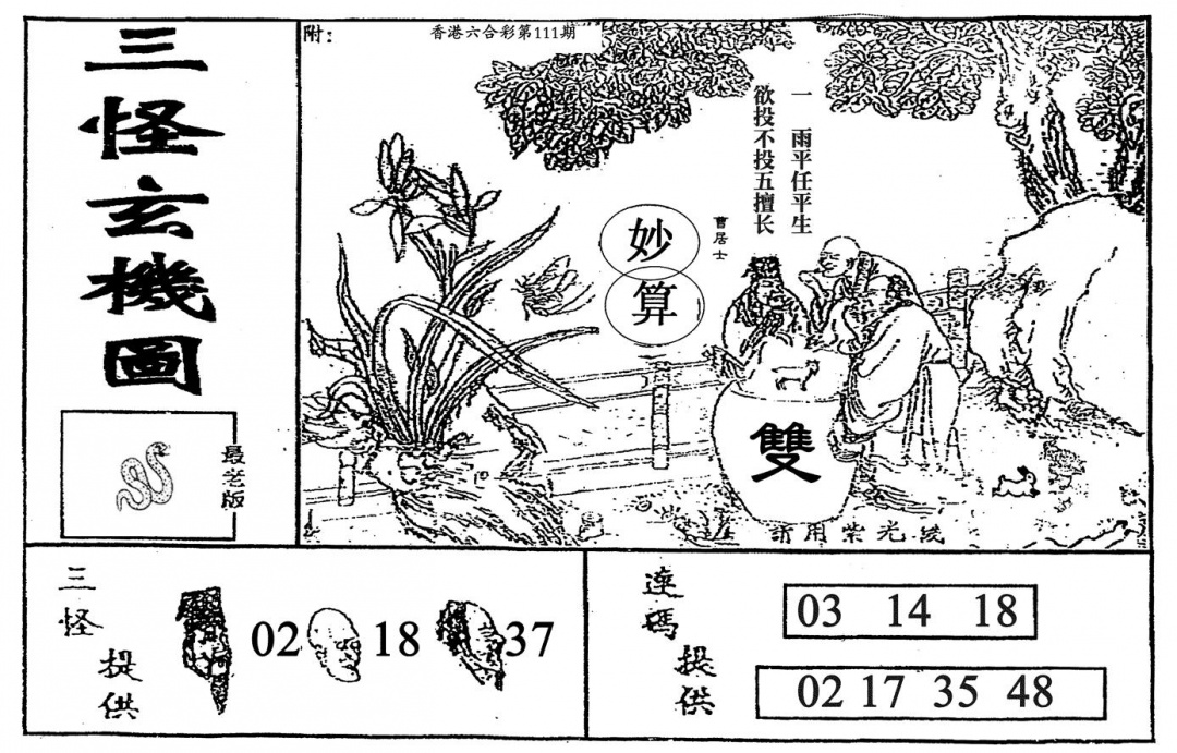 六合彩111期老三怪A(黑白)