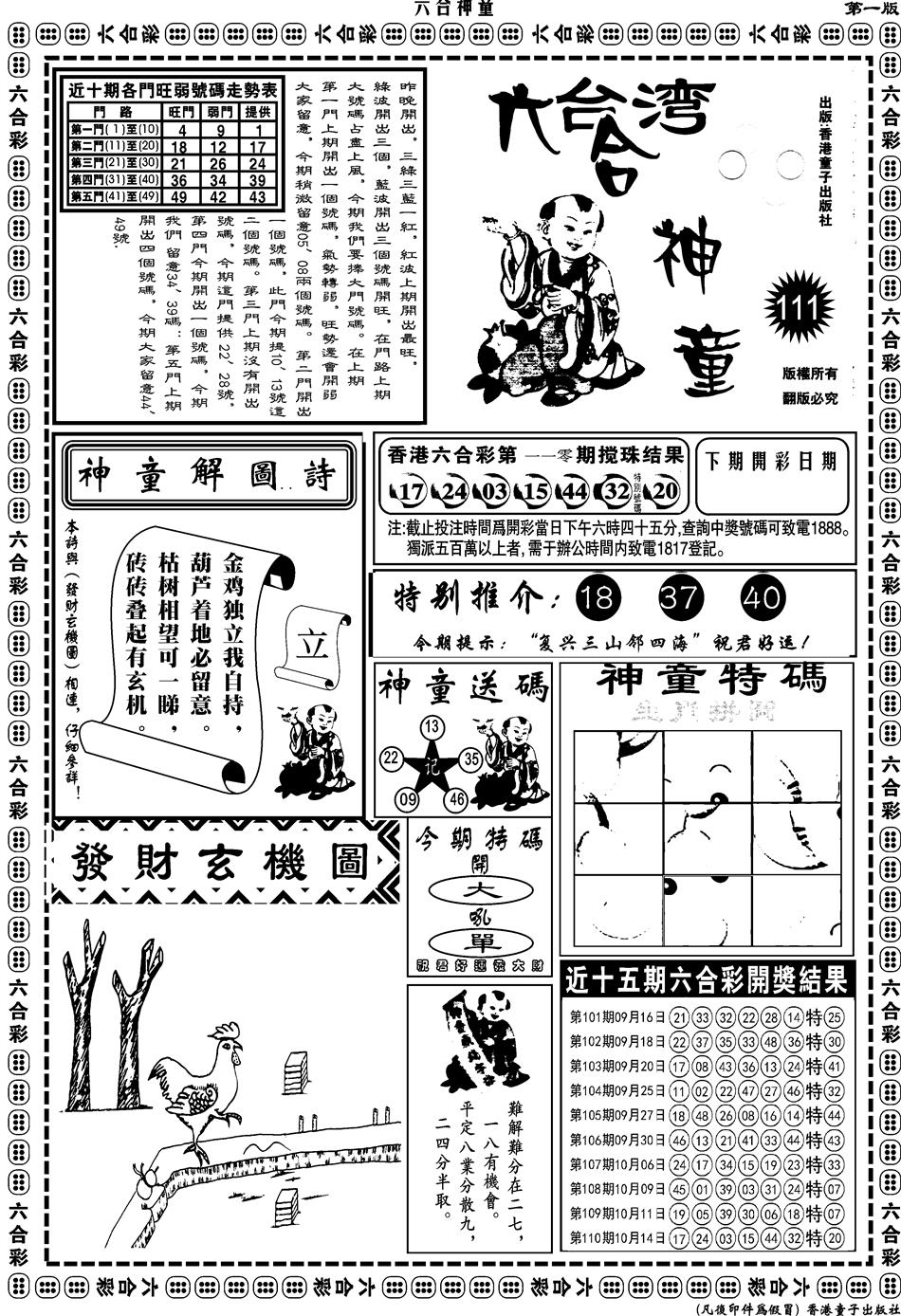 六合彩111期另版六合神童A(黑白)